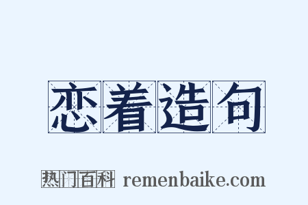 恋着造句是什么意思的图片